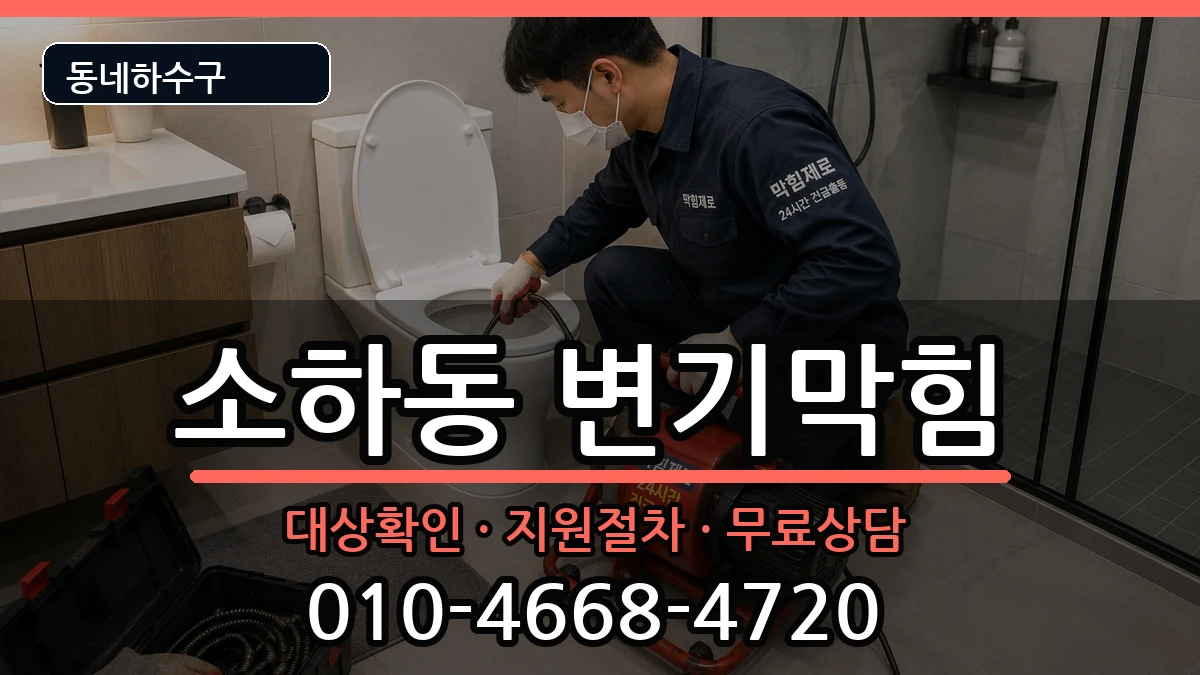 경기광명시소하동 변기막힘 증상 처리 안내 이미지 3