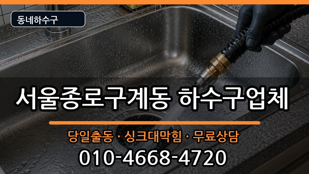 서울종로구계동 하수구막힘 서울종로구계동 하수구막힘 증상 처리 안내 이미지 3