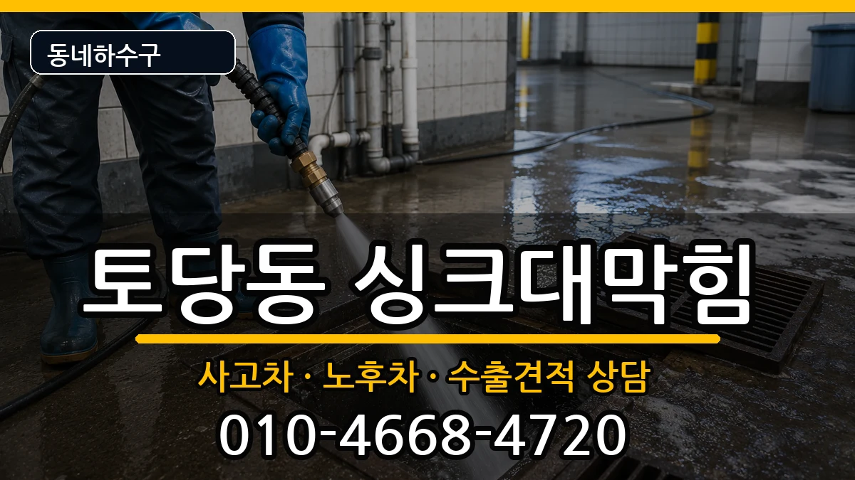 경기고양시덕양구토당동 싱크대막힘 증상 처리 안내 이미지 3