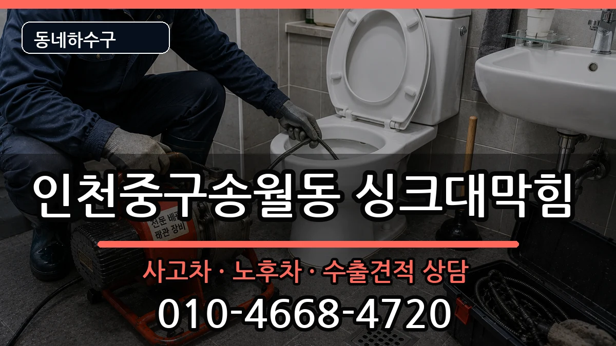 인천중구송월동 싱크대막힘 인천중구송월동 싱크대막힘 증상 처리 안내 이미지 3