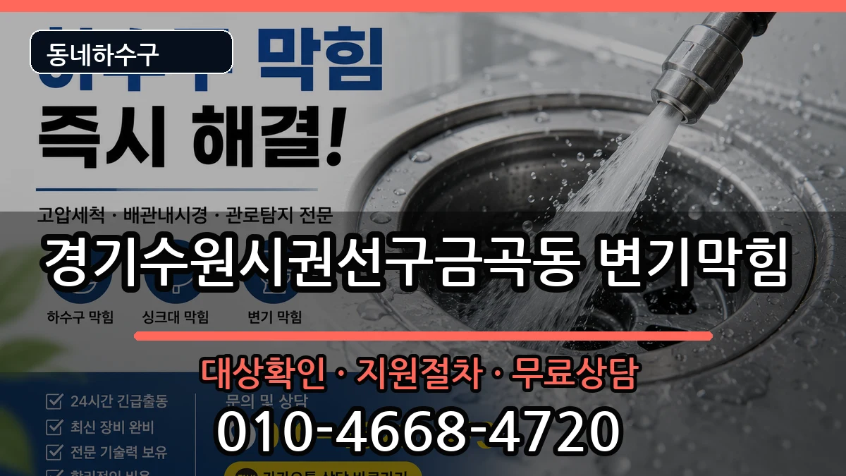 경기수원시권선구금곡동 변기막힘 경기수원시권선구금곡동 변기막힘 증상 처리 안내 이미지 1
