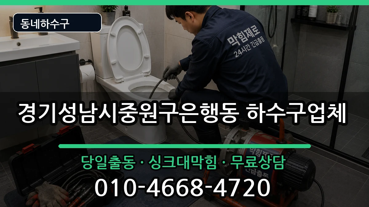 경기성남시중원구은행동  하수구막힘 비용형