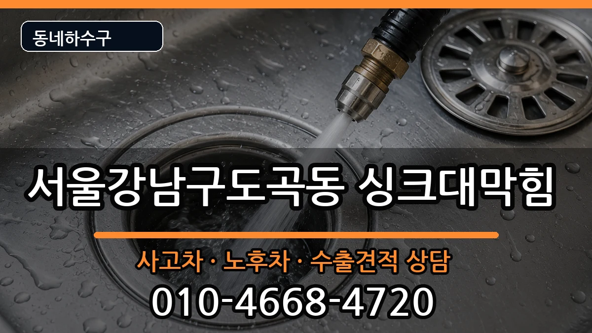 서울강남구도곡동 싱크대막힘 서울강남구도곡동 싱크대막힘 증상 처리 안내 이미지 3