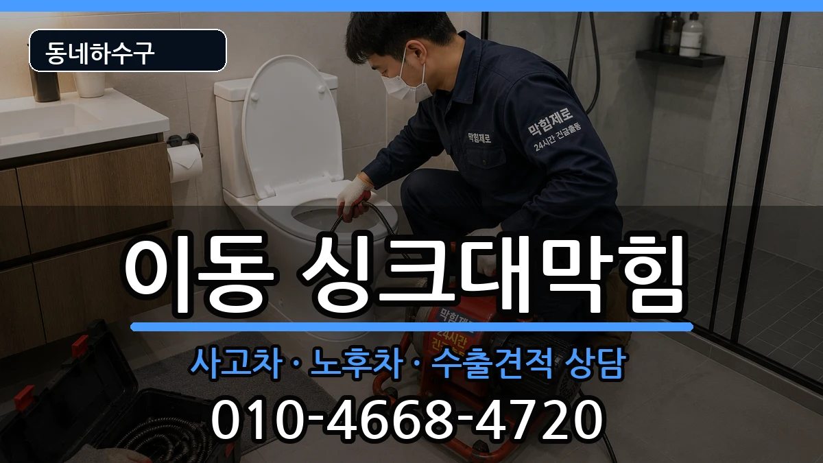 경기안산시상록구이동 싱크대막힘 증상 처리 안내 이미지 1