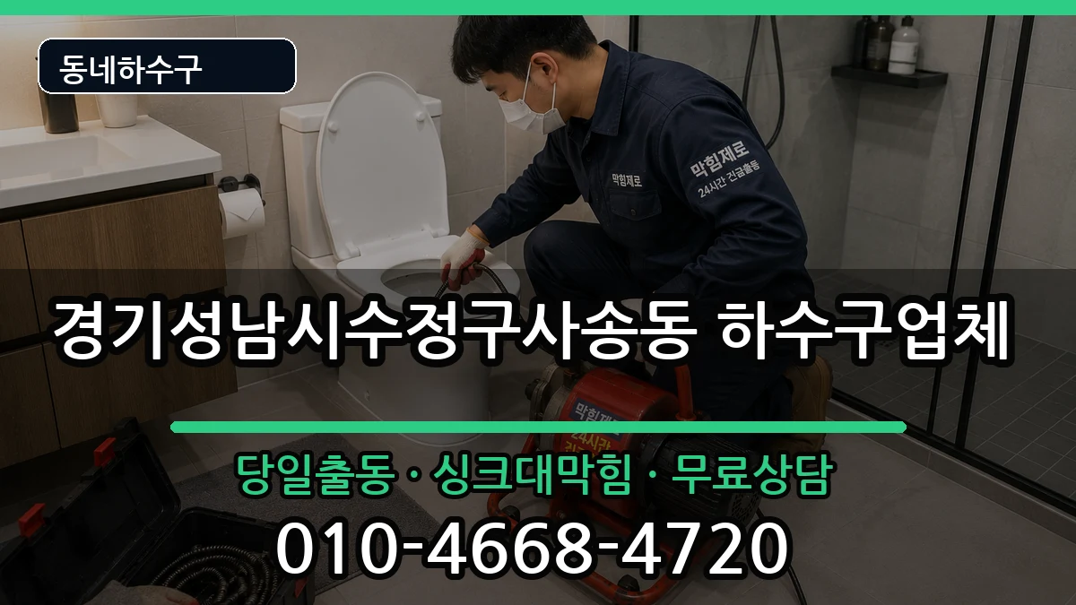 경기성남시수정구사송동 하수구막힘 경기성남시수정구사송동 하수구막힘 증상 처리 안내 이미지 2