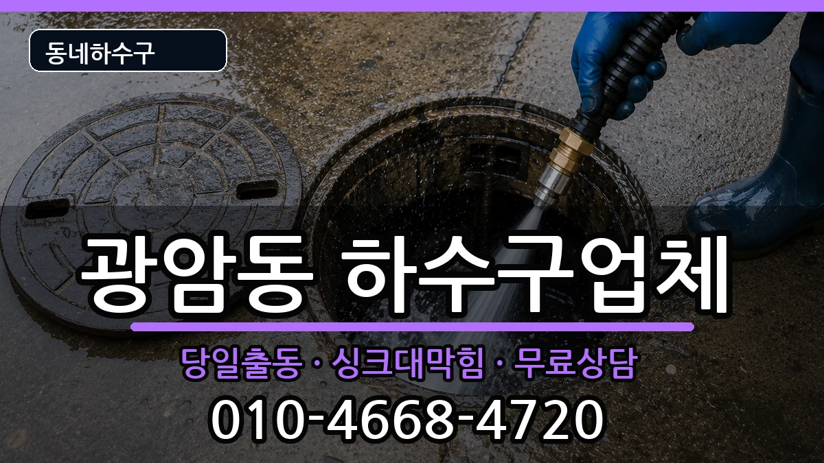 경기하남시광암동 하수구막힘 경기하남시광암동 하수구막힘 증상 처리 안내 이미지 3
