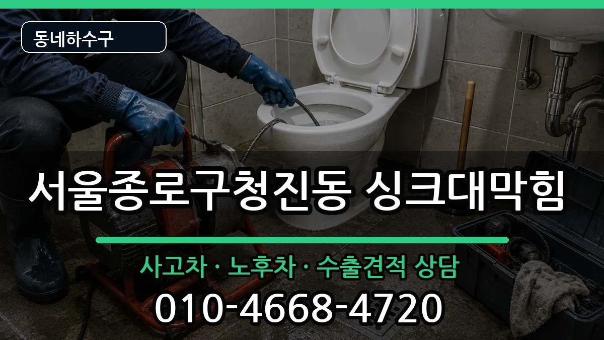 서울종로구청진동 싱크대막힘 서울종로구청진동 싱크대막힘 증상 처리 안내 이미지 1