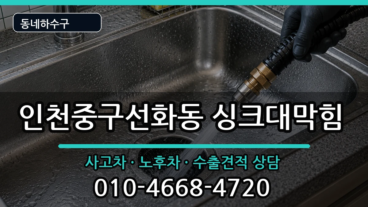 인천중구선화동 싱크대막힘 인천중구선화동 싱크대막힘 증상 처리 안내 이미지 1