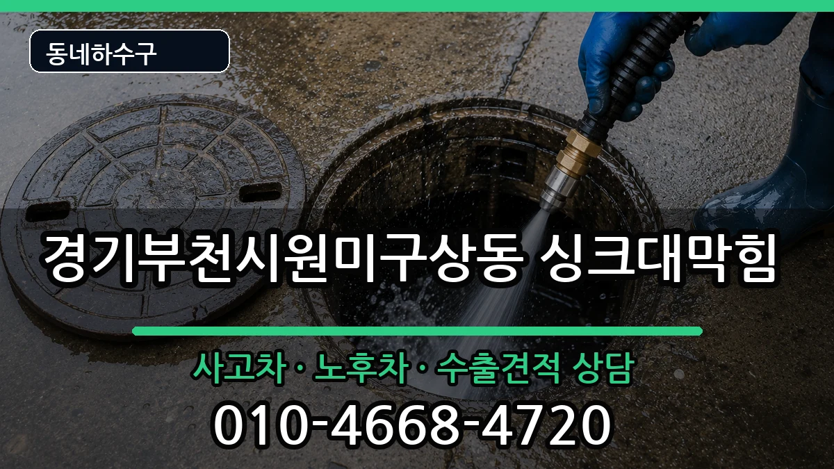 경기부천시원미구상동 싱크대막힘 경기부천시원미구상동 싱크대막힘 증상 처리 안내 이미지 2