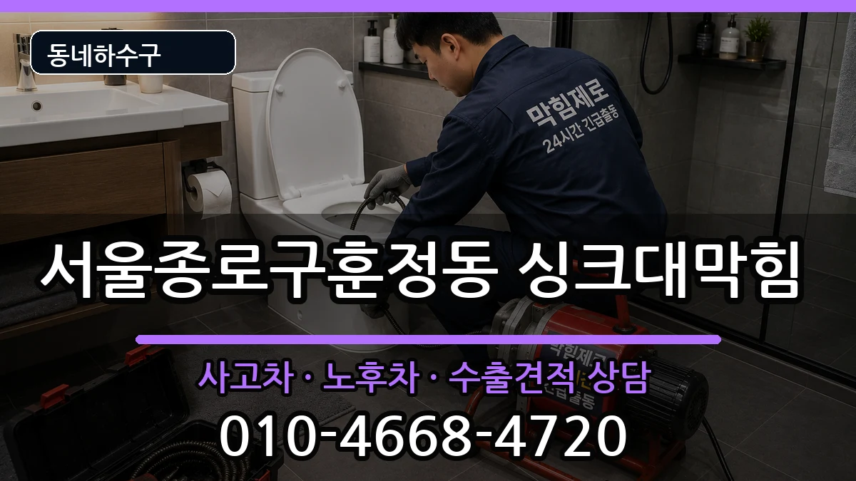 서울종로구훈정동 싱크대막힘 서울종로구훈정동 싱크대막힘 증상 처리 안내 이미지 2