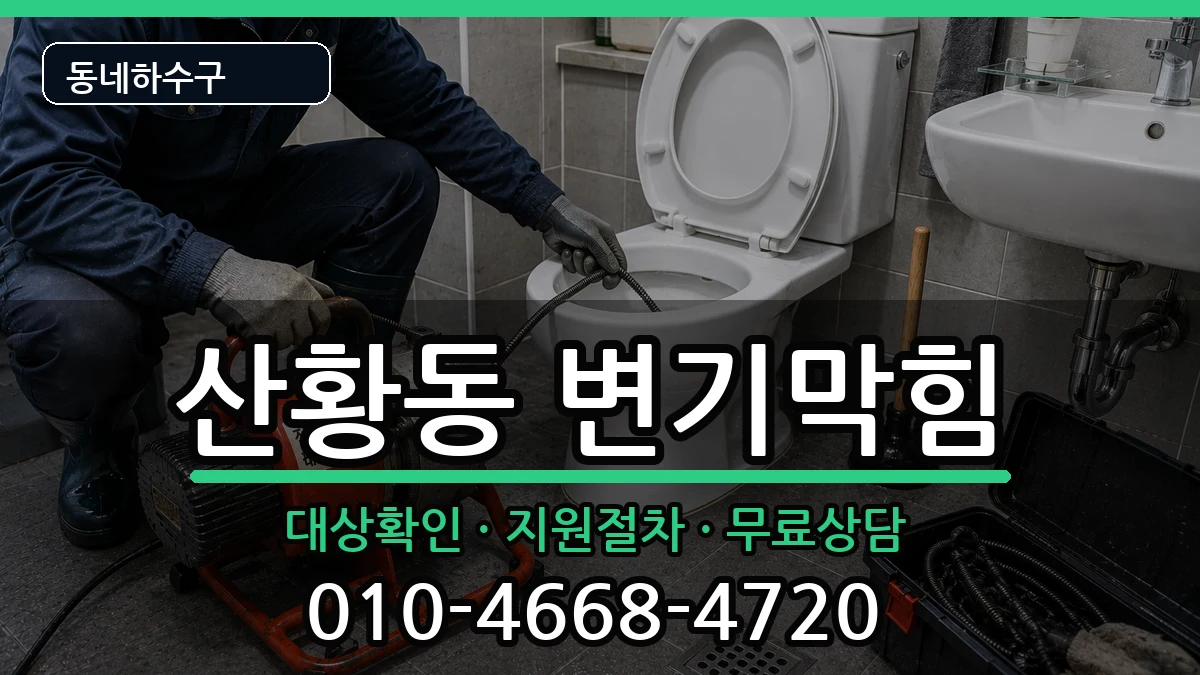 경기고양시일산동구산황동 변기막힘 경기고양시일산동구산황동 변기막힘 증상 처리 안내 이미지 2