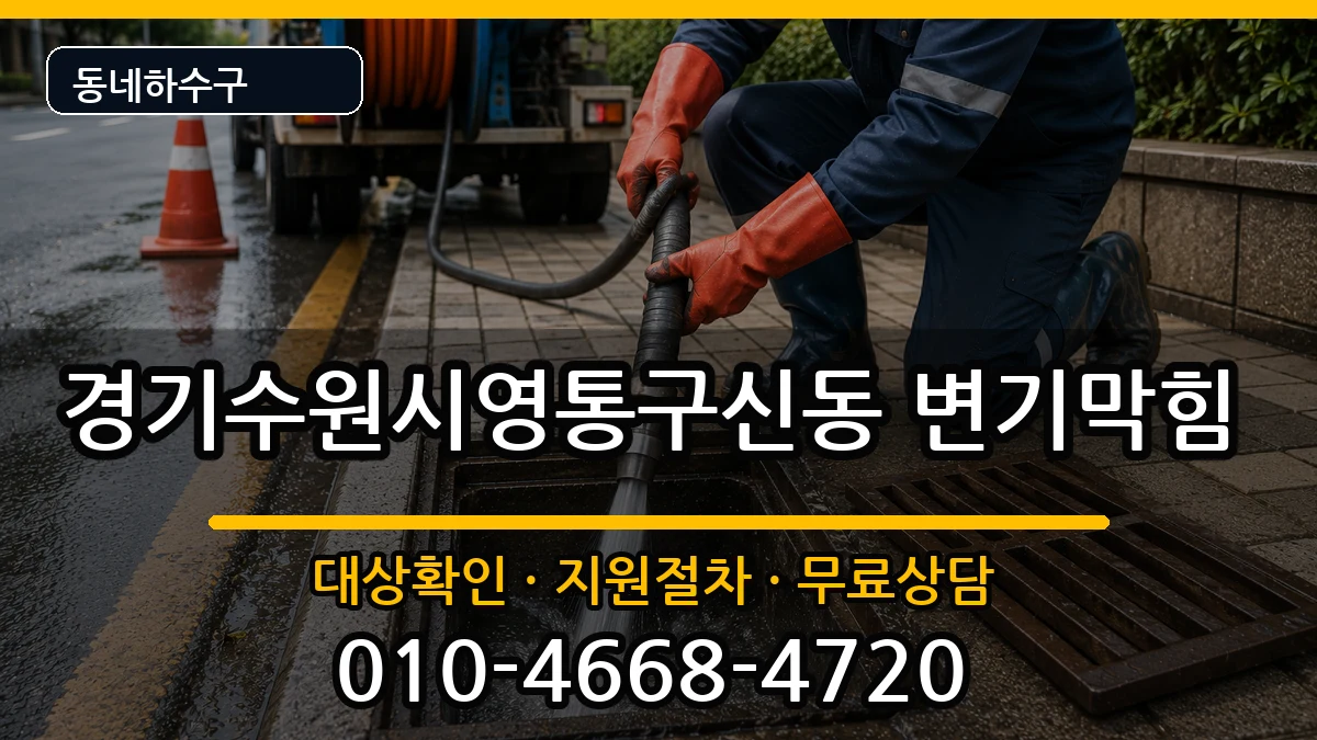 경기수원시영통구신동 변기막힘 경기수원시영통구신동 변기막힘 증상 처리 안내 이미지 2