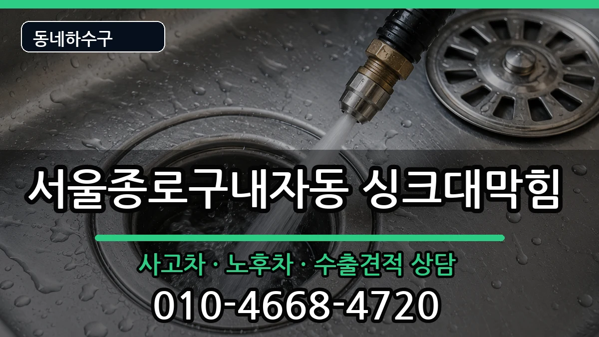 서울종로구내자동 싱크대막힘 서울종로구내자동 싱크대막힘 증상 처리 안내 이미지 3