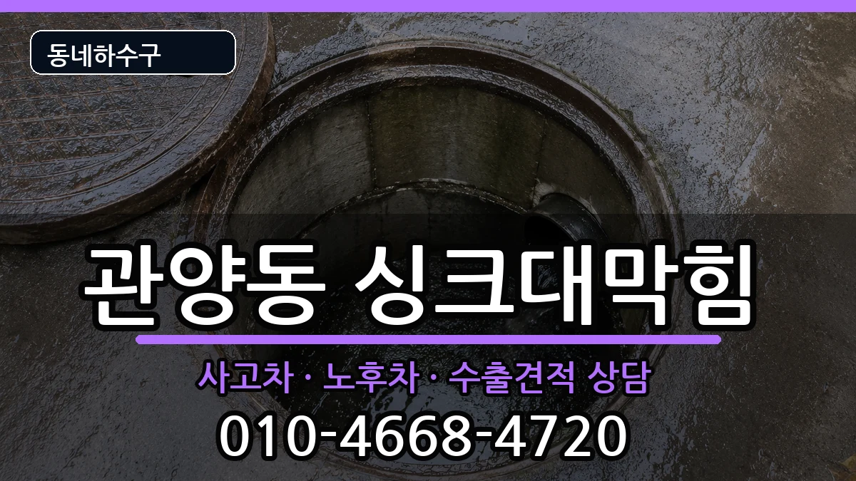 경기안양시동안구관양동 싱크대막힘 경기안양시동안구관양동 싱크대막힘 증상 처리 안내 이미지 3