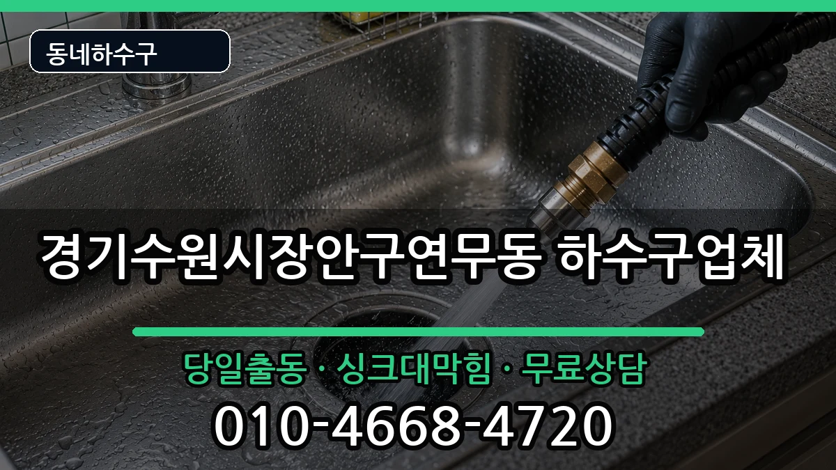 경기수원시장안구연무동 하수구막힘 증상 처리 안내 이미지 1