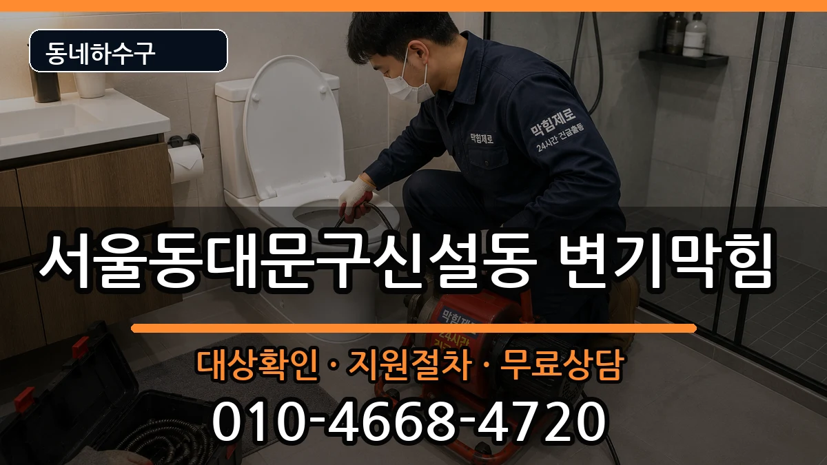 서울동대문구신설동 변기막힘 증상 처리 안내 이미지 1