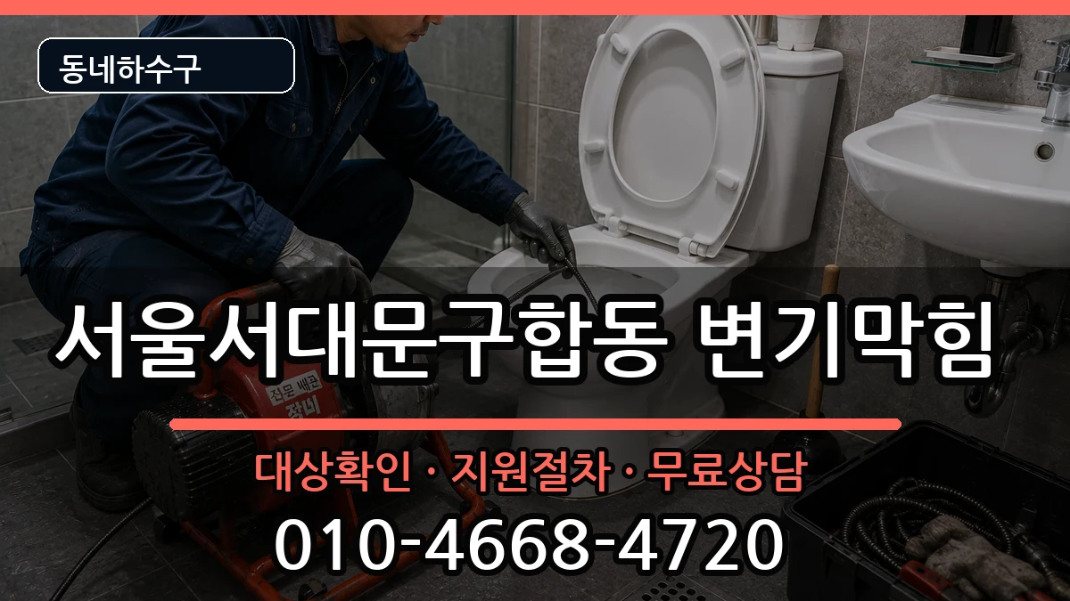 서울서대문구합동  변기막힘 사례형