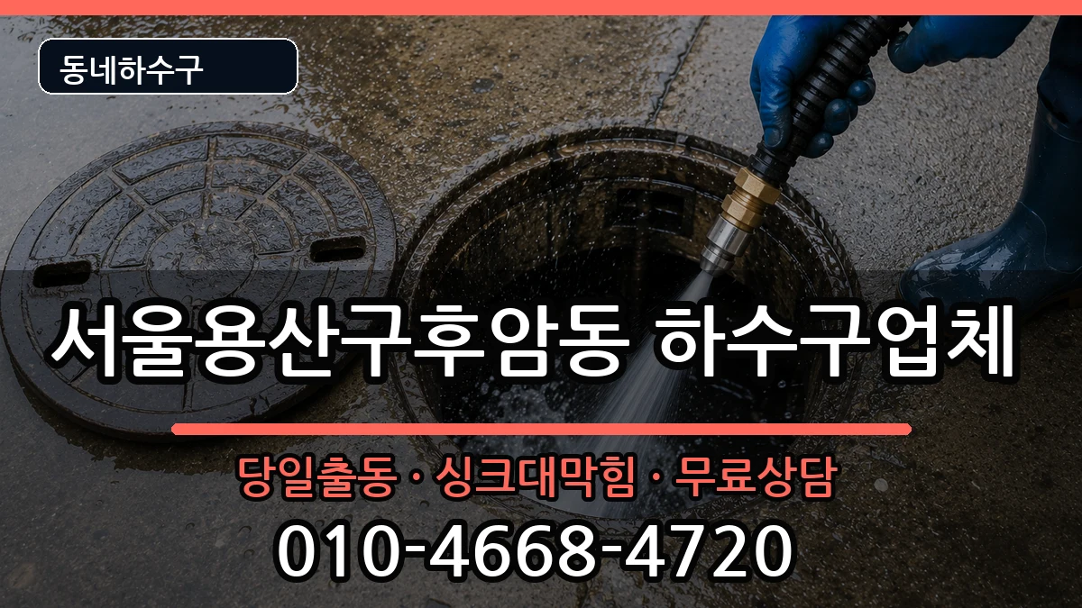 서울용산구후암동 하수구막힘 증상 처리 안내 이미지 1