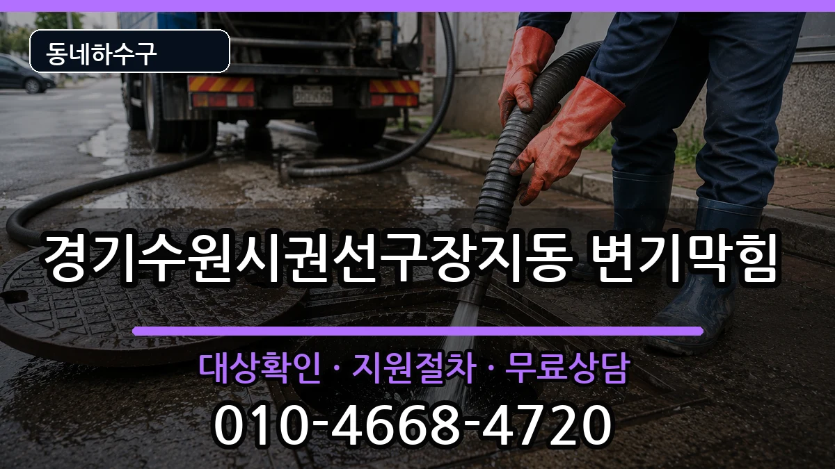 경기수원시권선구장지동 변기막힘 경기수원시권선구장지동 변기막힘 증상 처리 안내 이미지 3
