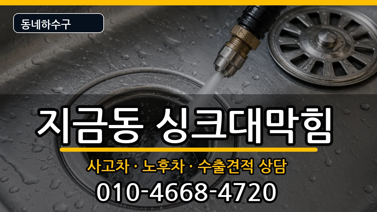 경기남양주시지금동 싱크대막힘 경기남양주시지금동 싱크대막힘 증상 처리 안내 이미지 3