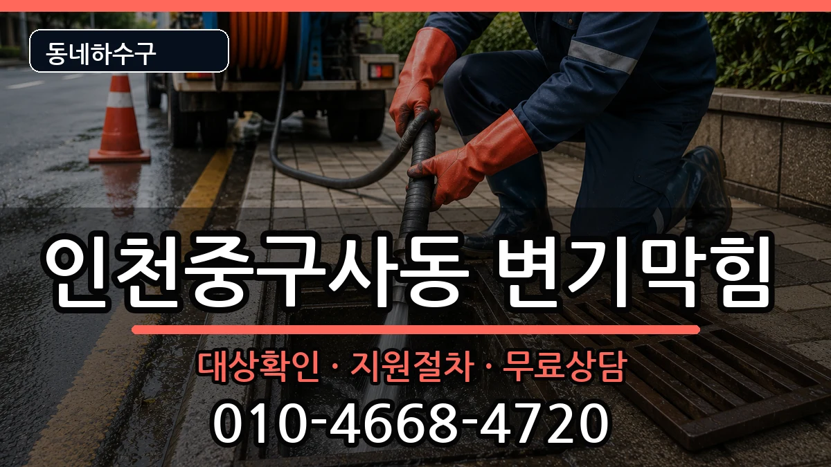 인천중구사동  변기막힘 질문형