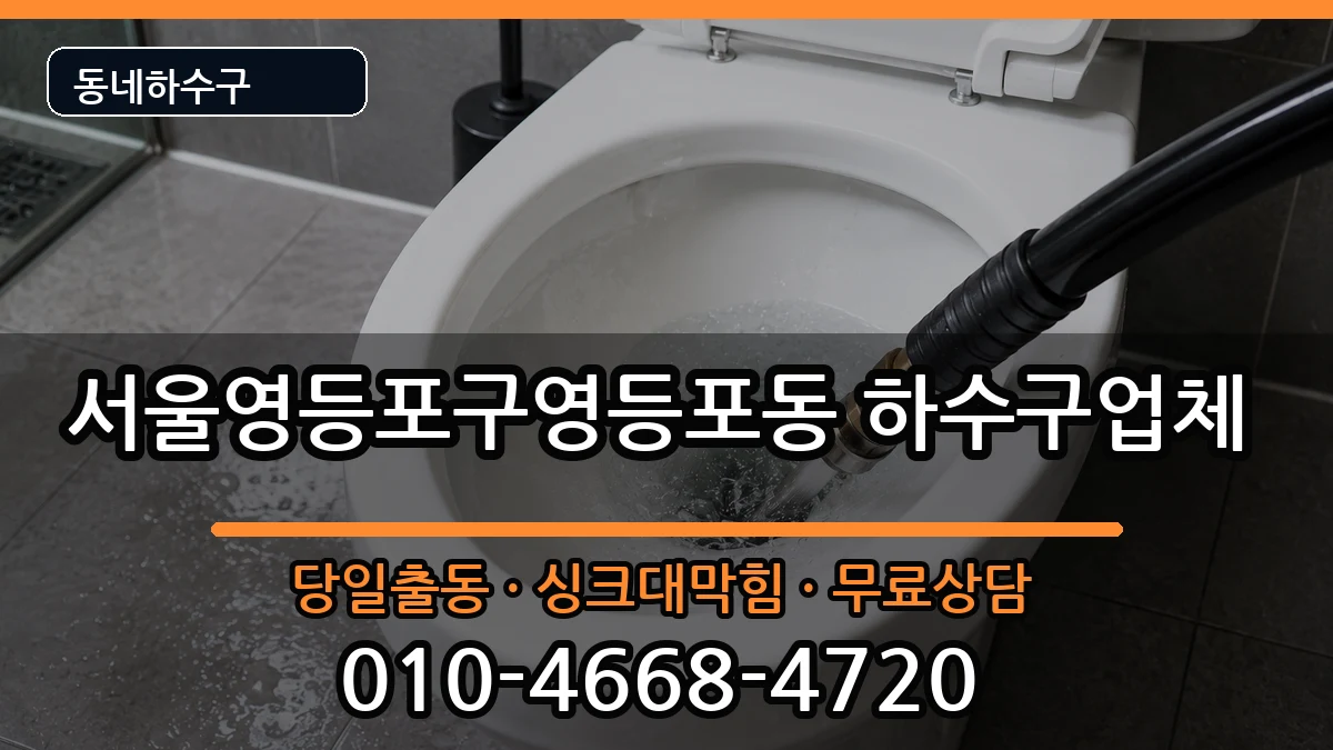 서울영등포구영등포동 하수구막힘 서울영등포구영등포동 하수구막힘 증상 처리 안내 이미지 2