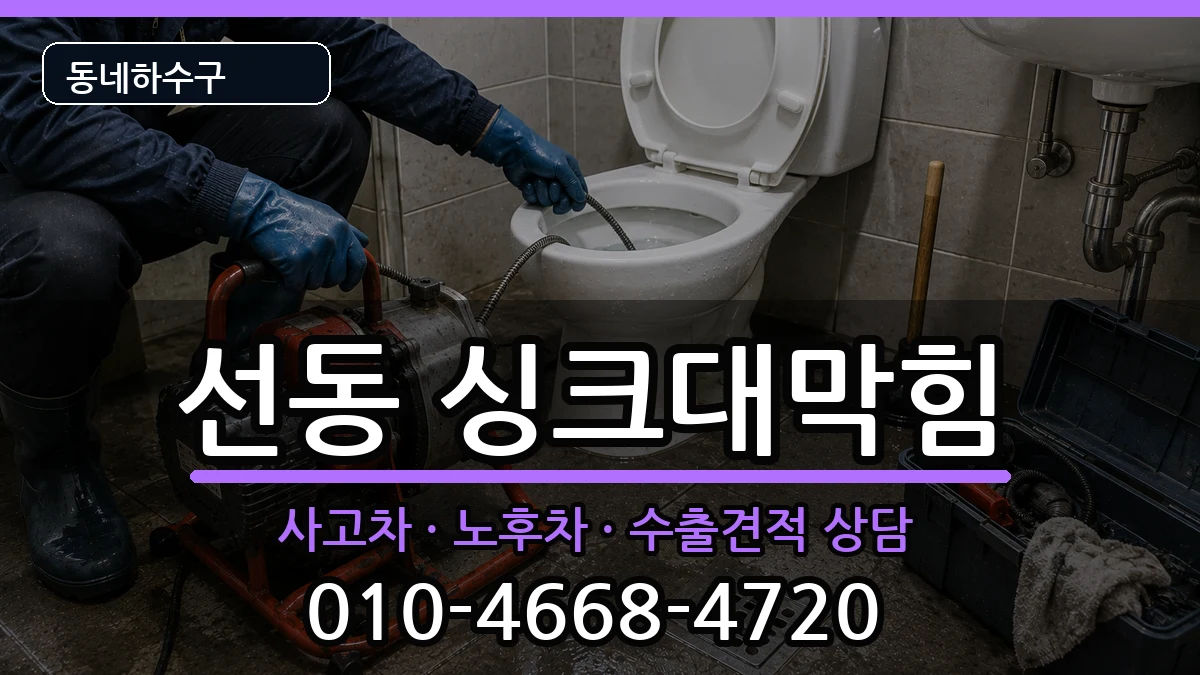 경기하남시선동 싱크대막힘 경기하남시선동 싱크대막힘 증상 처리 안내 이미지 1