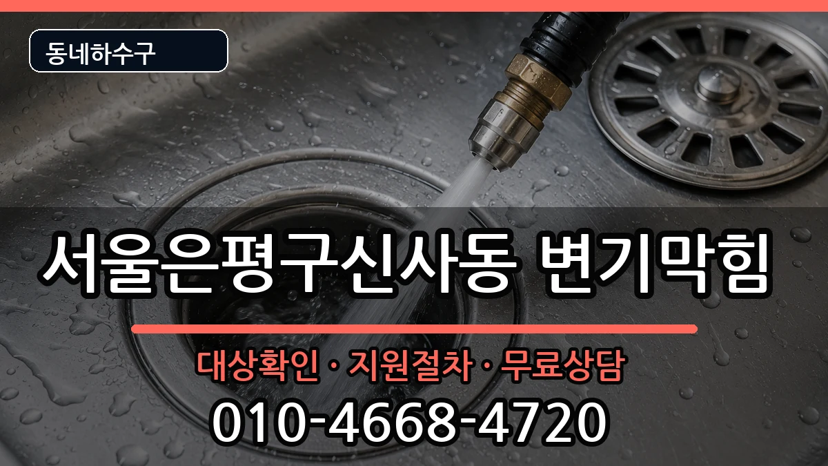 서울은평구신사동 변기막힘 증상 처리 안내 이미지 1