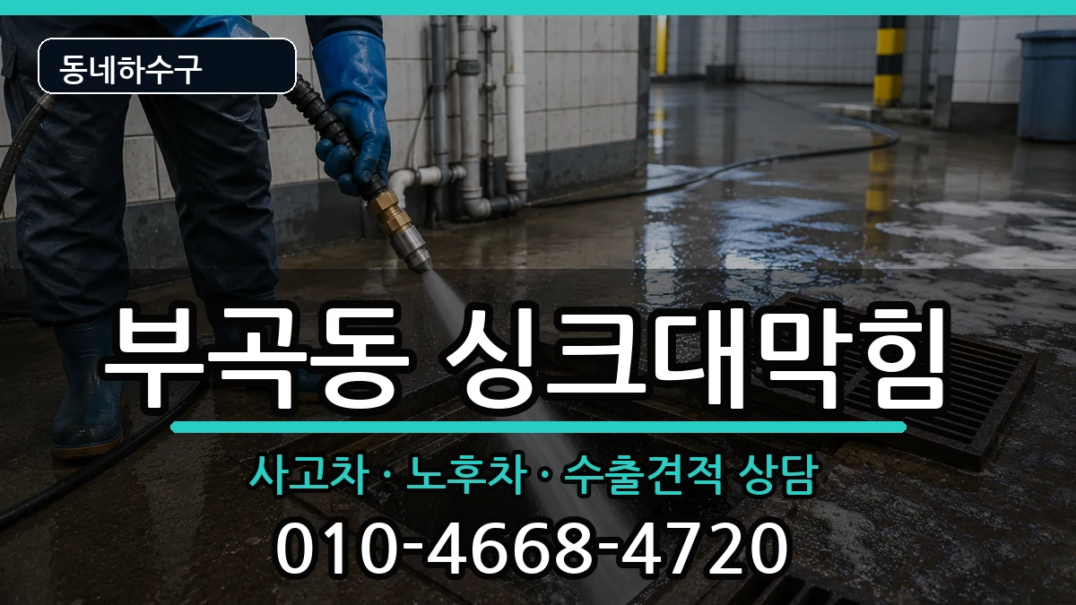 경기군포시부곡동 싱크대막힘 경기군포시부곡동 싱크대막힘 증상 처리 안내 이미지 2