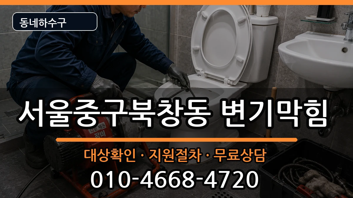 서울중구북창동  변기막힘 사례형