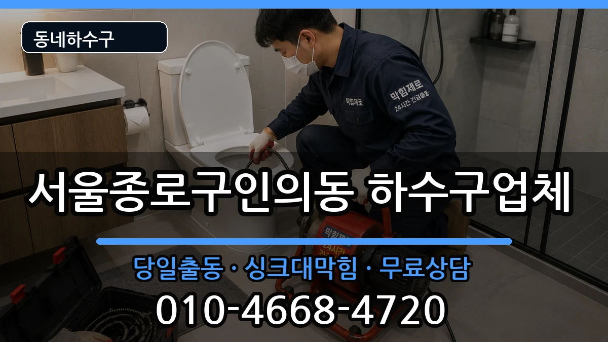 서울종로구인의동 하수구막힘 서울종로구인의동 하수구막힘 증상 처리 안내 이미지 3