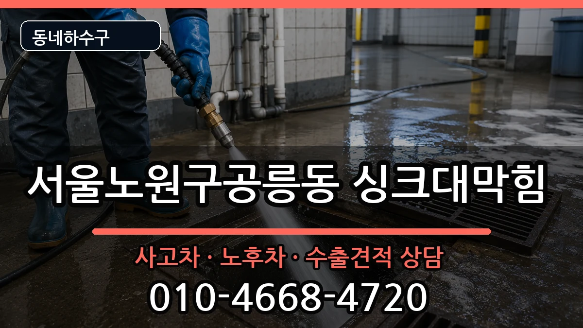 서울노원구공릉동  싱크대막힘 지역형