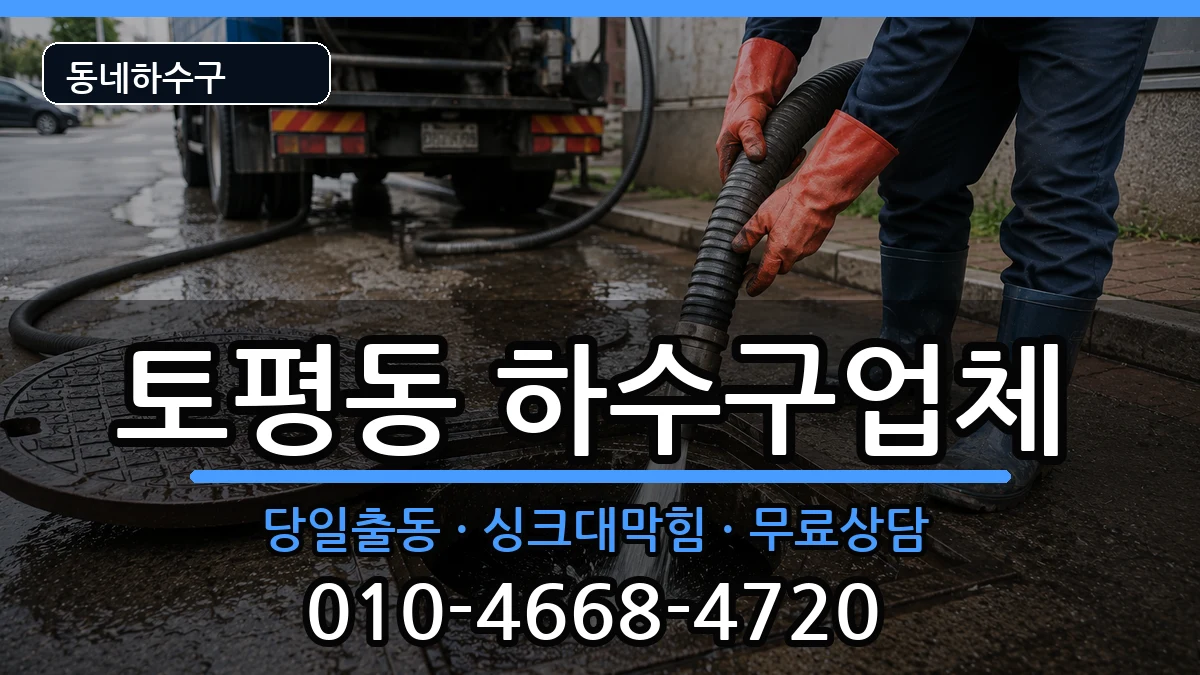 경기구리시토평동 하수구막힘 증상 처리 안내 이미지 1