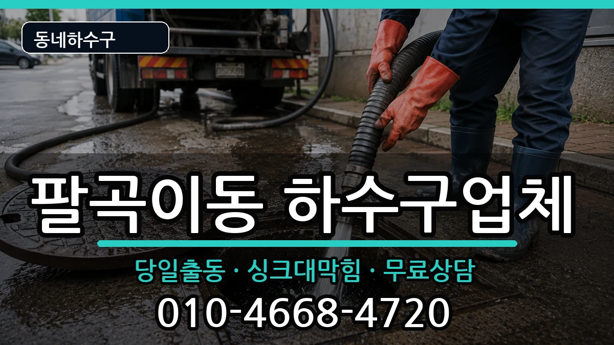 경기안산시상록구팔곡이동 하수구막힘 경기안산시상록구팔곡이동 하수구막힘 증상 처리 안내 이미지 2