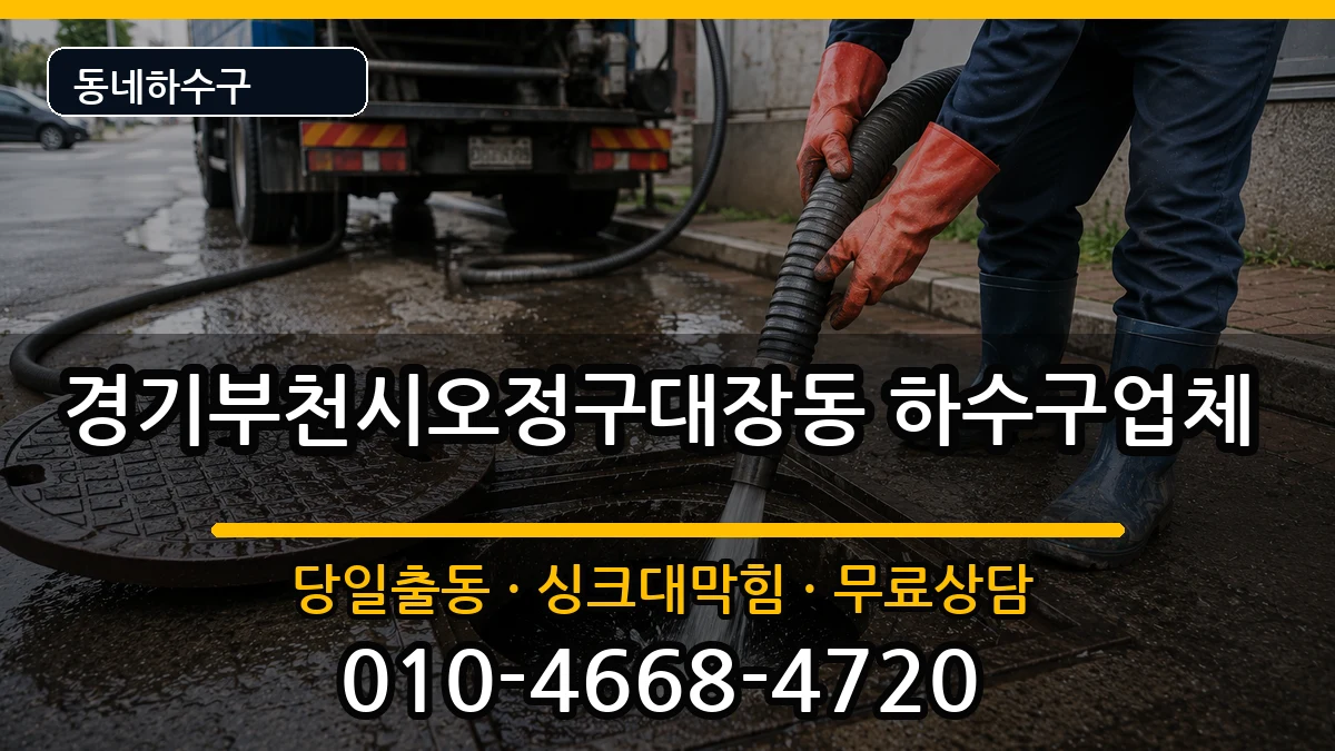 경기부천시오정구대장동  하수구막힘 정보형