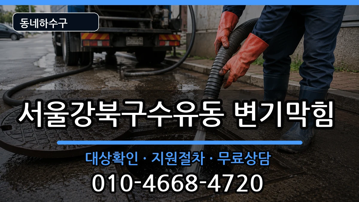 서울강북구수유동 변기막힘 증상 처리 안내 이미지 3