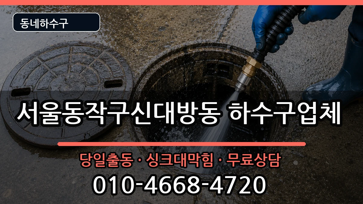 서울동작구신대방동 하수구막힘 서울동작구신대방동 하수구막힘 증상 처리 안내 이미지 3