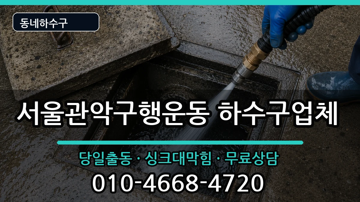 서울관악구행운동 하수구막힘 서울관악구행운동 하수구막힘 증상 처리 안내 이미지 3