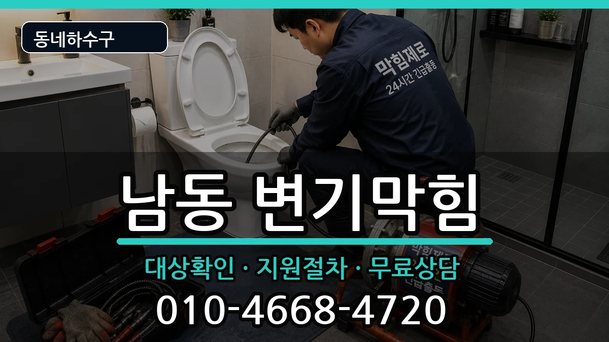 경기용인시처인구남동  변기막힘 비용형