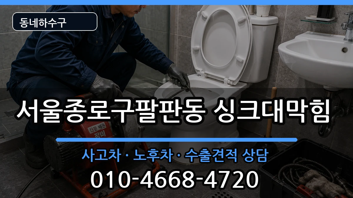 서울종로구팔판동 싱크대막힘 서울종로구팔판동 싱크대막힘 증상 처리 안내 이미지 1