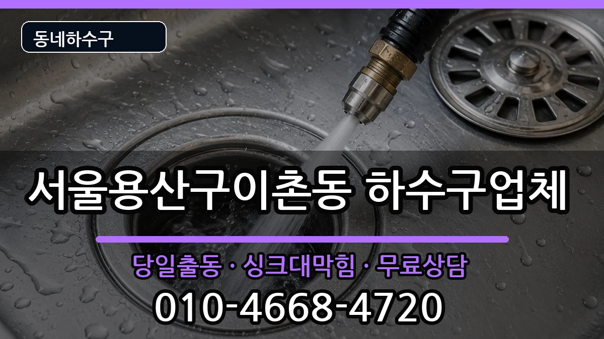 서울용산구이촌동  하수구막힘 비용형