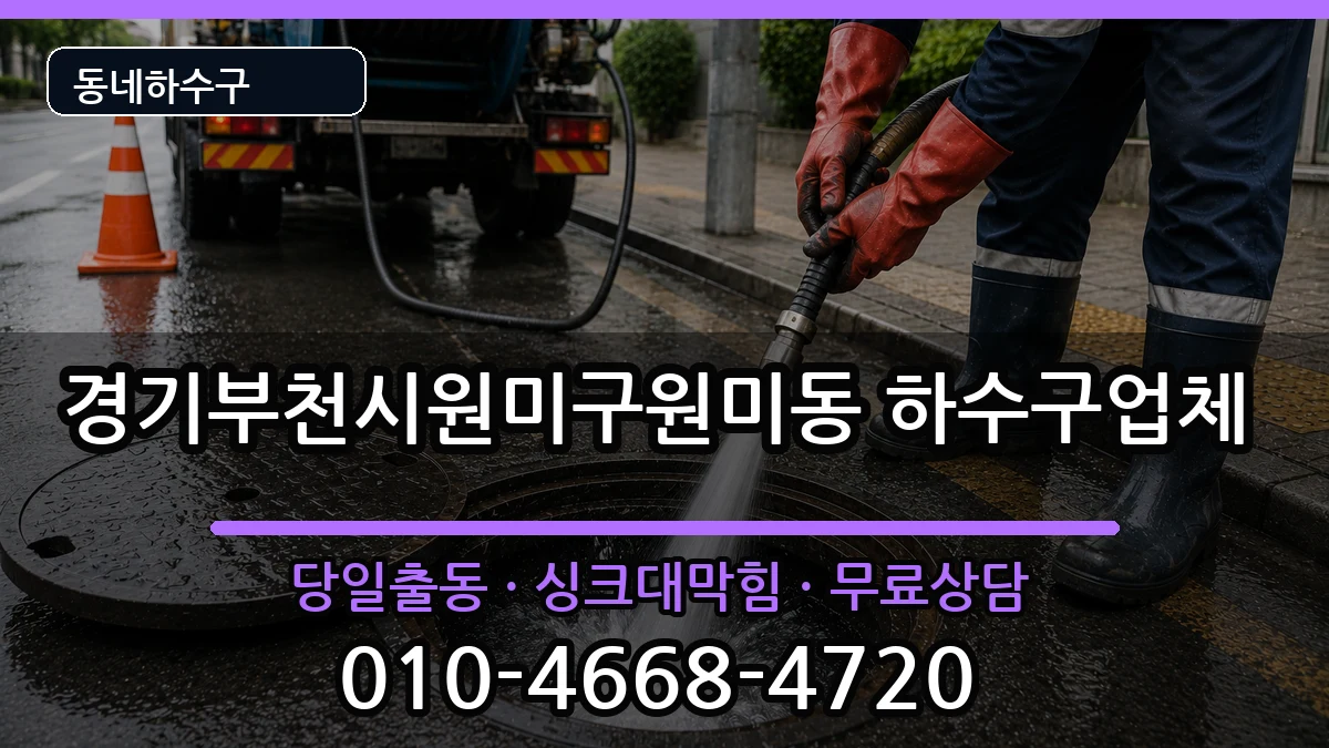 경기부천시원미구원미동 하수구막힘 경기부천시원미구원미동 하수구막힘 증상 처리 안내 이미지 3