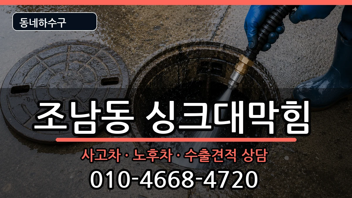 경기시흥시조남동 싱크대막힘 경기시흥시조남동 싱크대막힘 증상 처리 안내 이미지 3