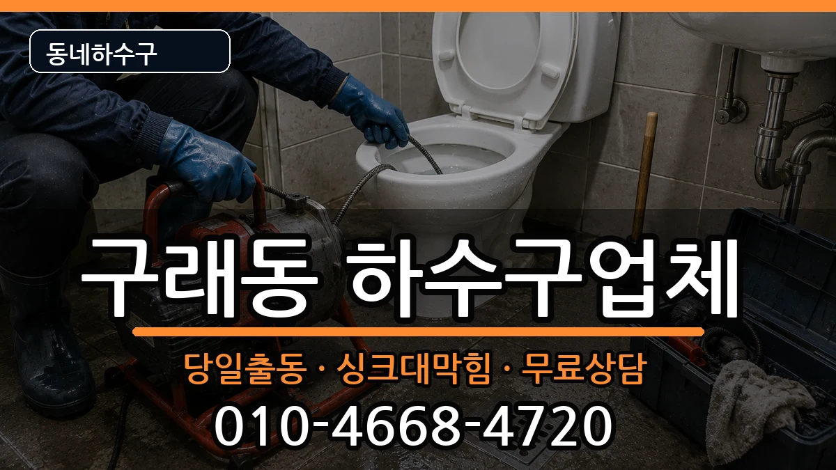 경기김포시구래동 하수구막힘 경기김포시구래동 하수구막힘 증상 처리 안내 이미지 3