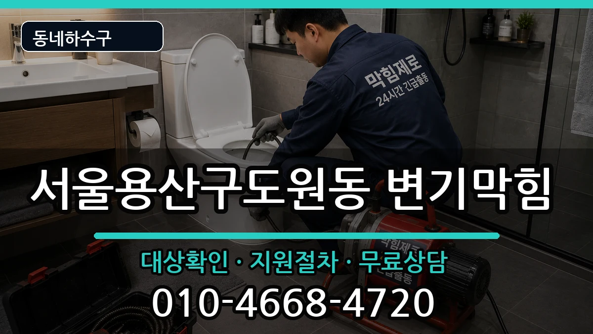 서울용산구도원동 변기막힘 서울용산구도원동 변기막힘 증상 처리 안내 이미지 2