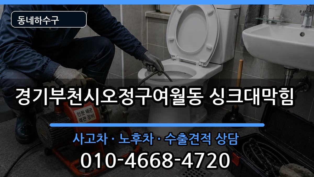 경기부천시오정구여월동 싱크대막힘 경기부천시오정구여월동 싱크대막힘 증상 처리 안내 이미지 1