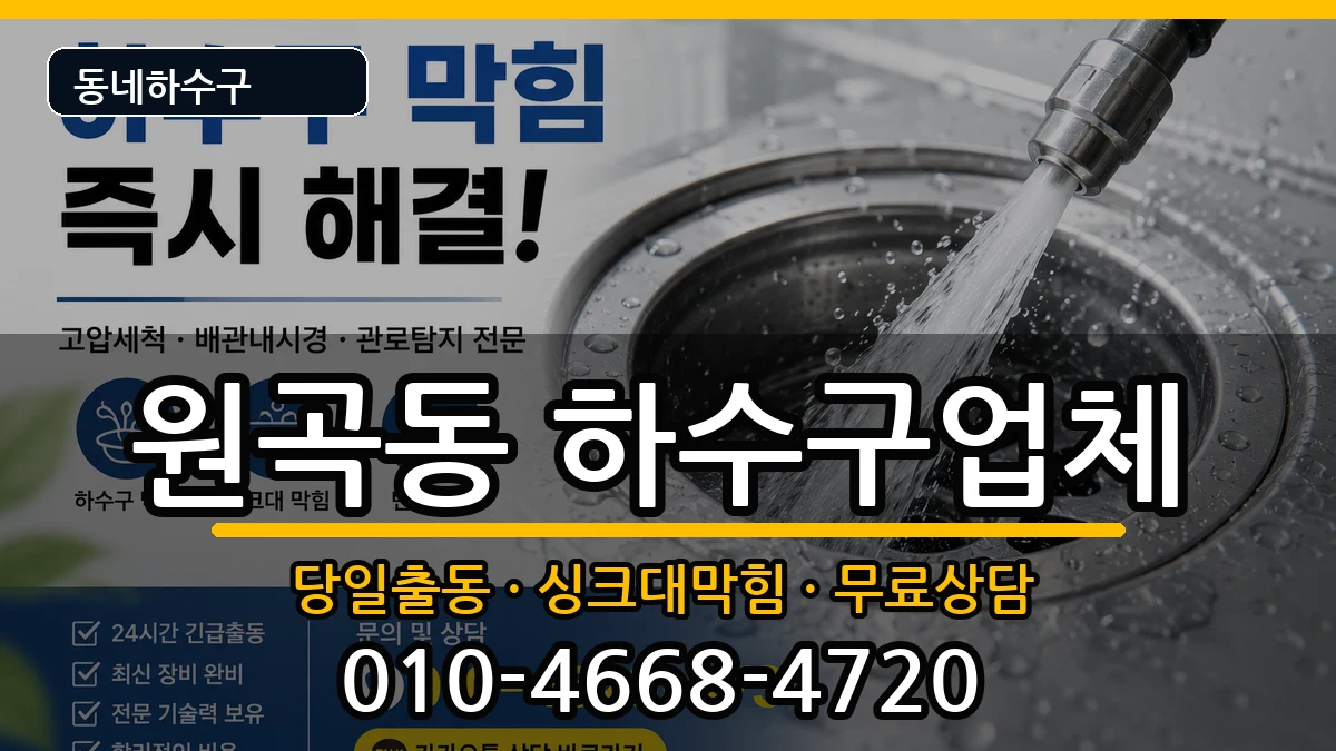 경기안산시단원구원곡동  하수구막힘 지역형