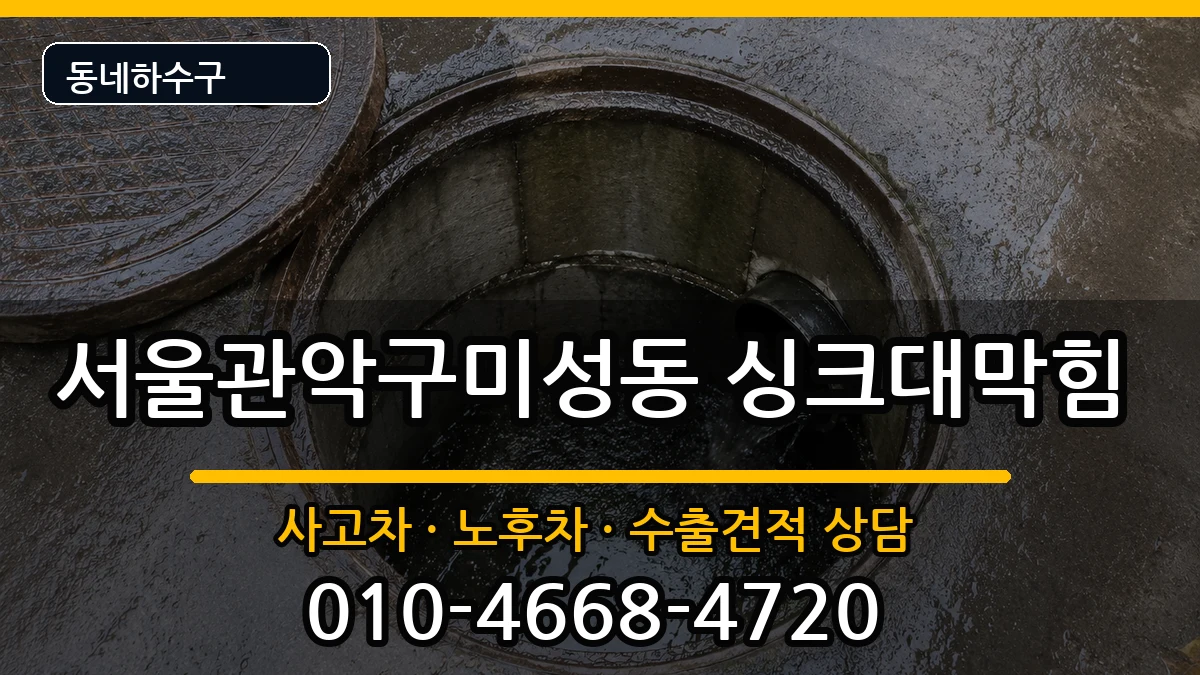 서울관악구미성동 싱크대막힘 서울관악구미성동 싱크대막힘 증상 처리 안내 이미지 1