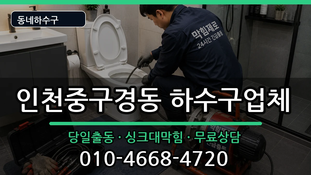 인천중구경동 하수구막힘 증상 처리 안내 이미지 1