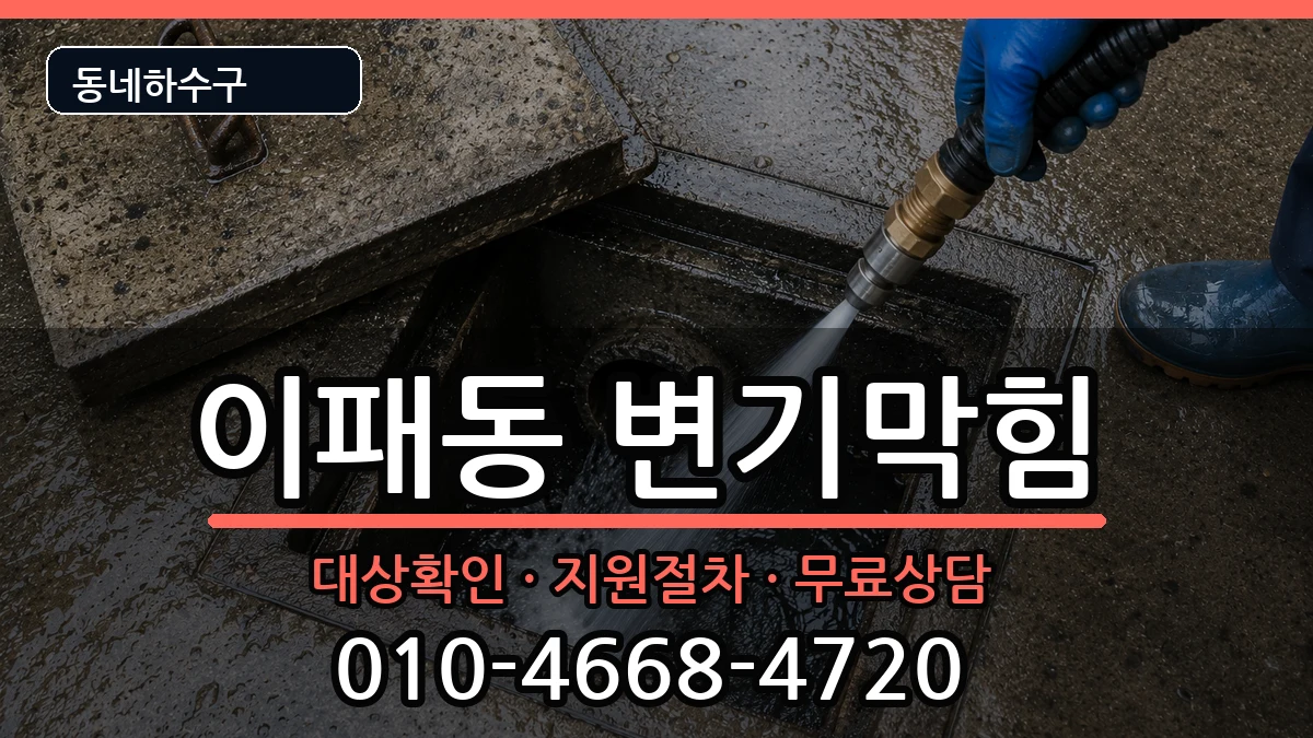 경기남양주시이패동 변기막힘 증상 처리 안내 이미지 1